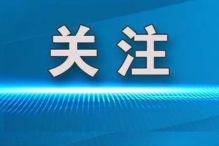 华子：新秀赛季我只赢20多场 所以只要能赢不管过程如何我都开心